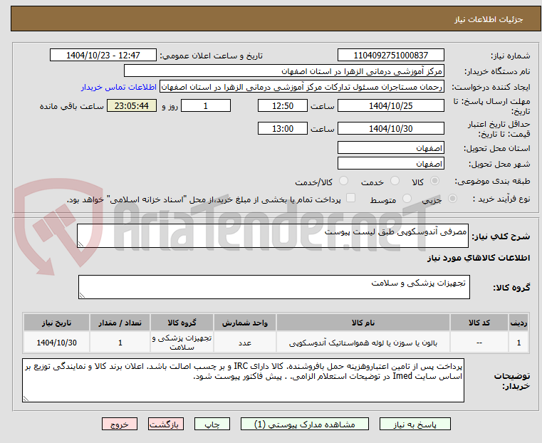تصویر کوچک آگهی مصرفی آندوسکوپی طبق لیست پیوست