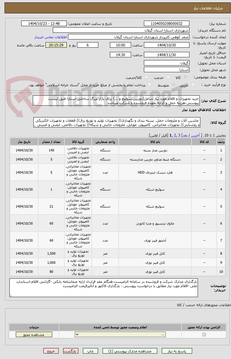 تصویر کوچک آگهی خرید تجهیزات و اقلام مورد نیاز شامل(دوربین،سوئیچ و ...) برای بازار بزرگ ساحلی آستارا طبق لیست پیوستی-هزینه حمل و کرایه بعهده فروشنده و شرکت میباشد