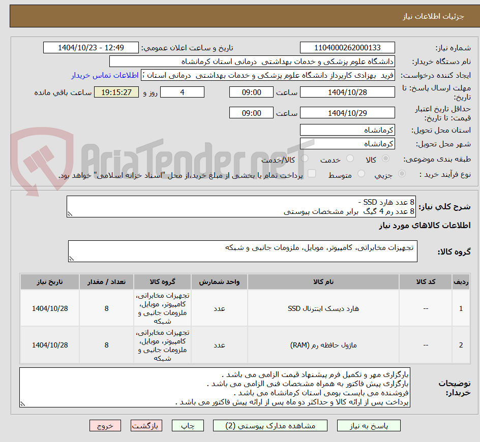تصویر کوچک آگهی 8 عدد هارد SSD -  
8 عدد رم 4 گیگ  برابر مشخصات پیوستی 