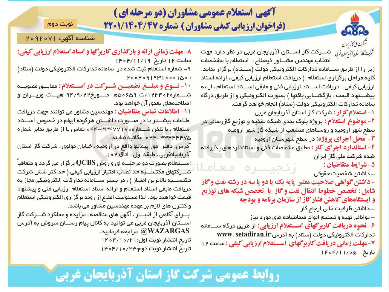 تصویر کوچک آگهی پروژه بلوک بندی شبکه تغذیه و توزیع گازرسانی