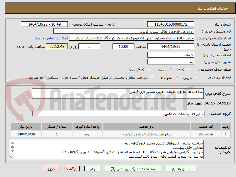 تصویر کوچک آگهی ساخت عالئم و تابلوهای تعیین مسیر فرودگاهی