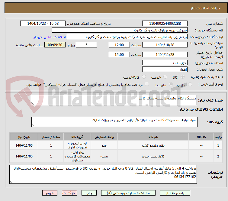 تصویر کوچک آگهی دستگاه نظم دهنده و بسته بندی کاغذ