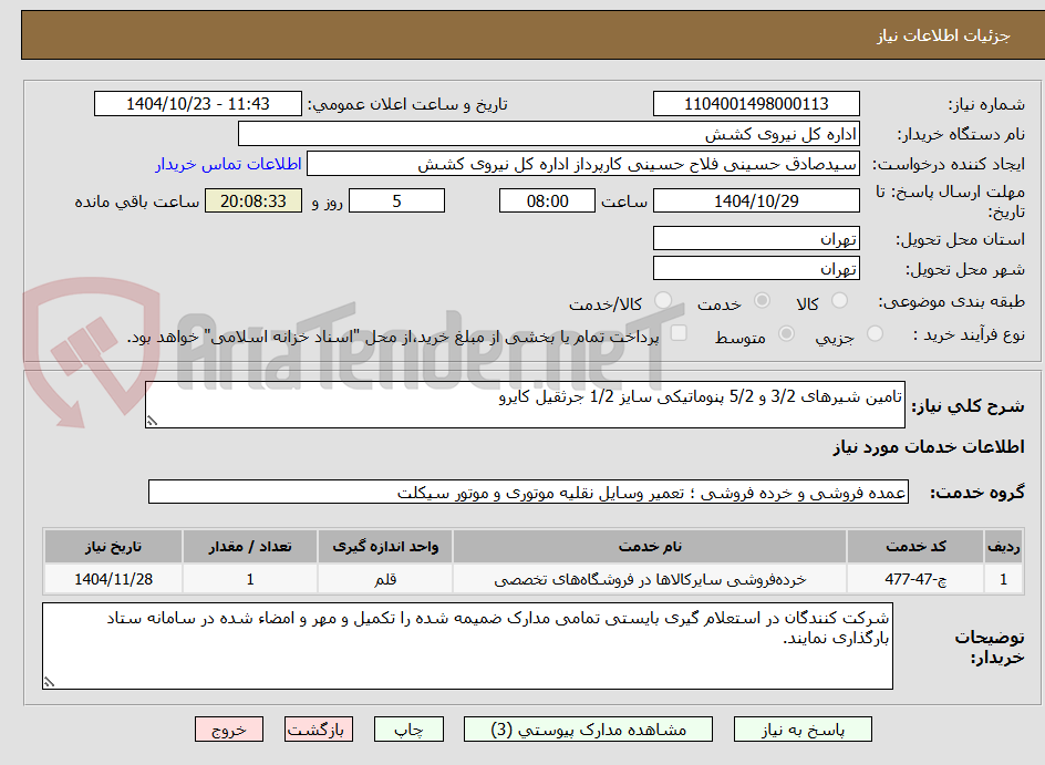 تصویر کوچک آگهی تامین شیرهای 3/2 و 5/2 پنوماتیکی سایز 1/2 جرثقیل کایرو