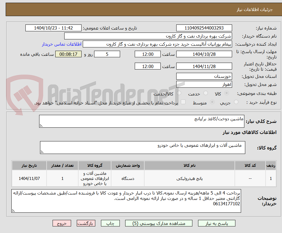 تصویر کوچک آگهی ماشین دوخت/کاغذ بر/پانچ