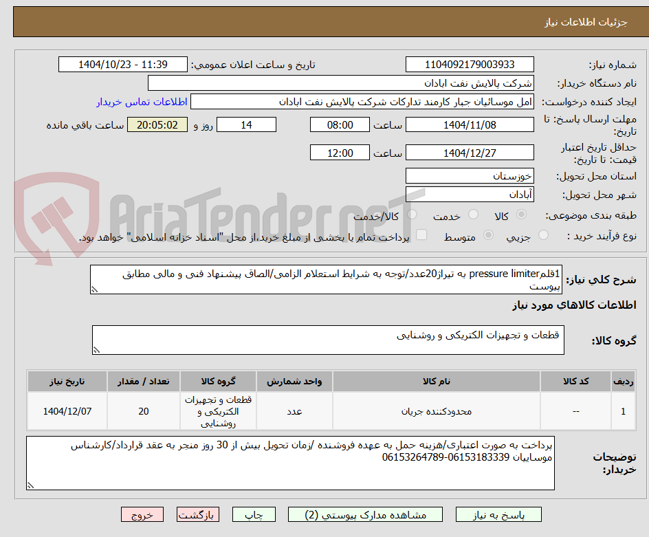 تصویر کوچک آگهی 1قلمpressure limiter به تیراژ20عدد/توجه به شرایط استعلام الزامی/الصاق پیشنهاد فنی و مالی مطابق پیوست