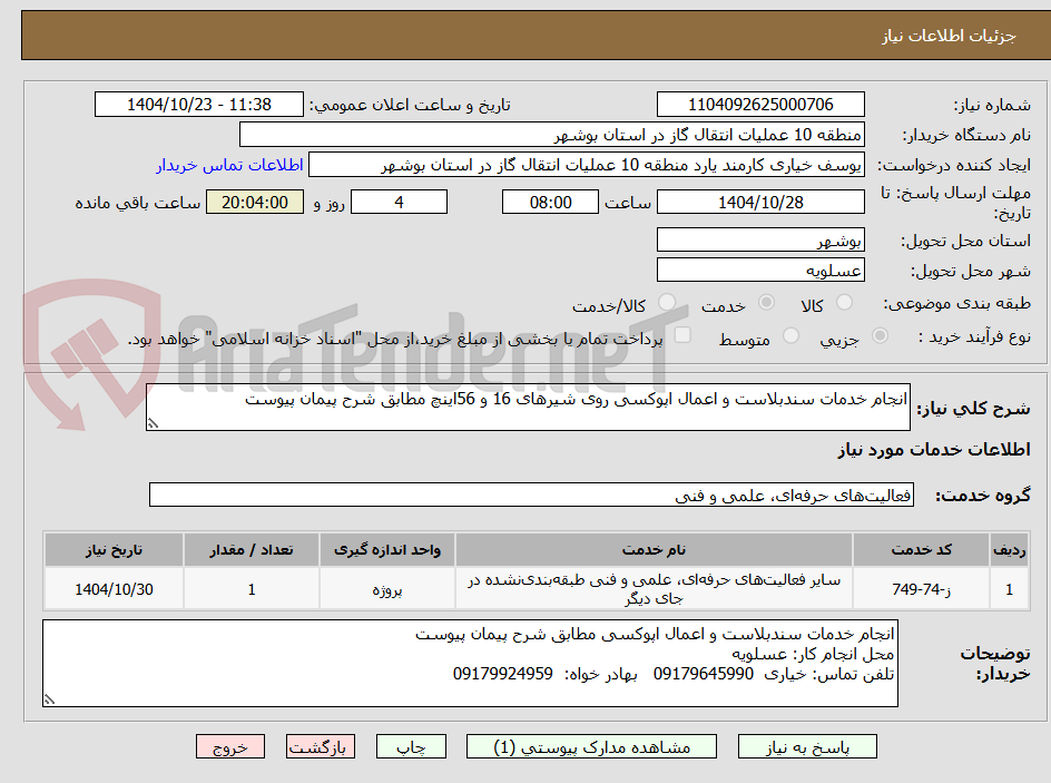 تصویر کوچک آگهی انجام خدمات سندبلاست و اعمال اپوکسی روی شیرهای 16 و 56اینچ مطابق شرح پیمان پیوست