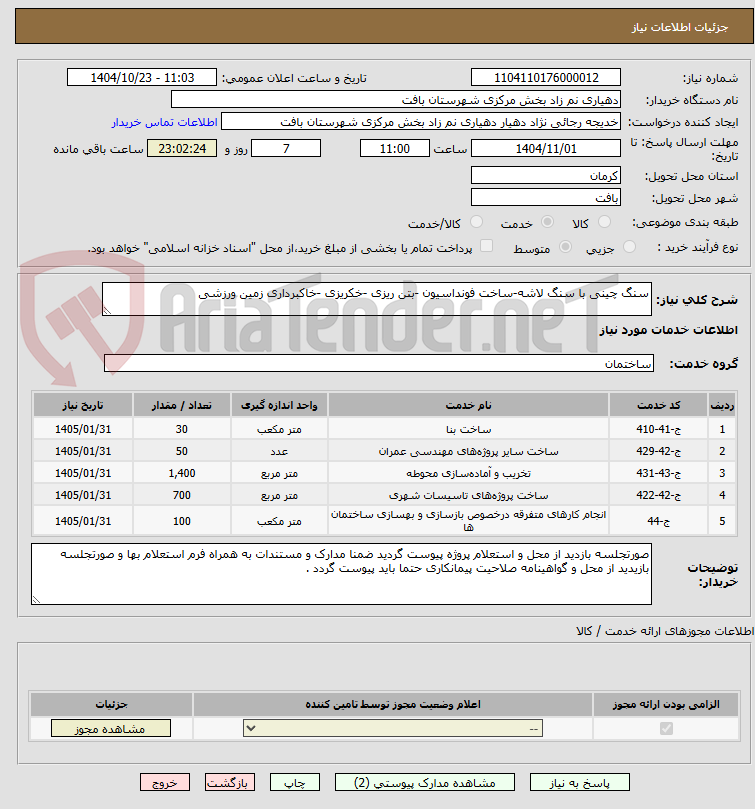 تصویر کوچک آگهی سنگ چینی با سنگ لاشه-ساخت فونداسیون -بتن ریزی -خکریزی -خاکبرداری زمین ورزشی