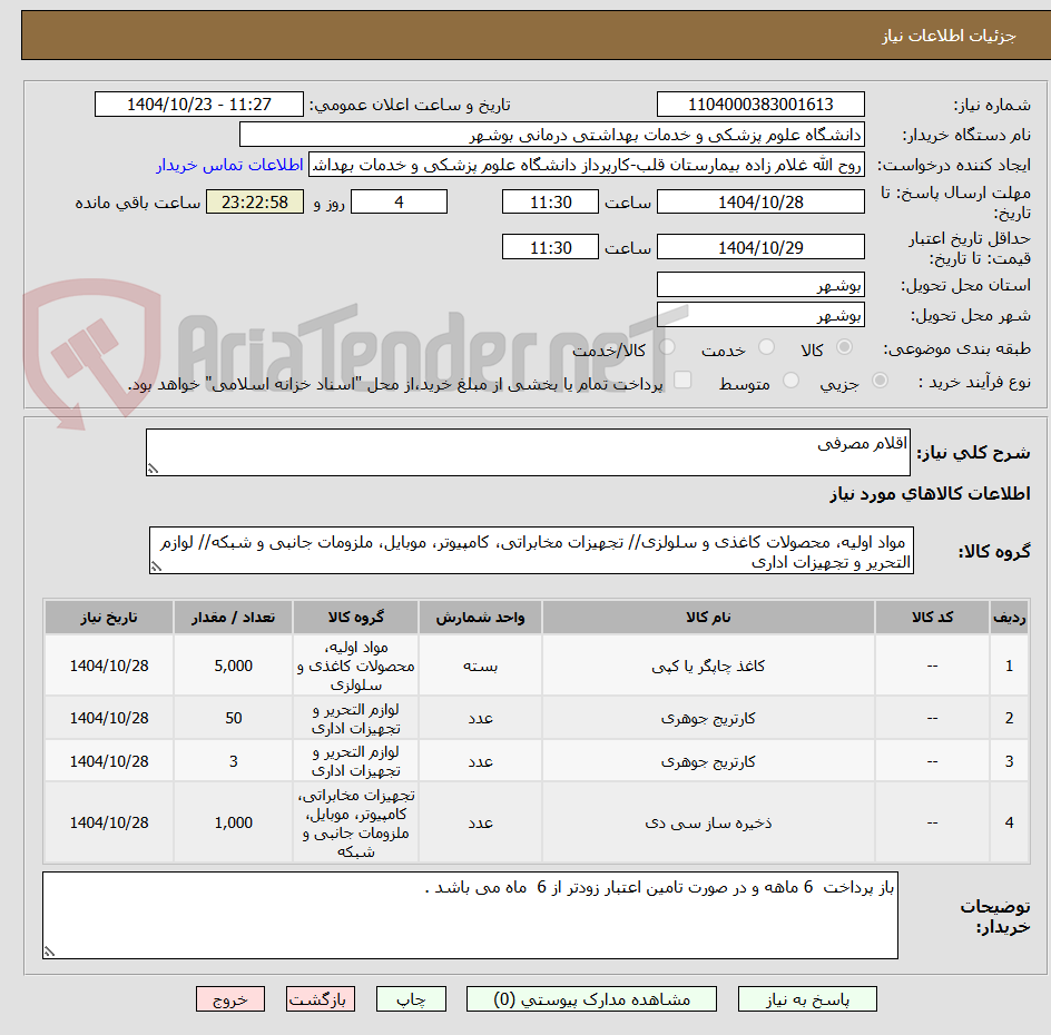 تصویر کوچک آگهی اقلام مصرفی 