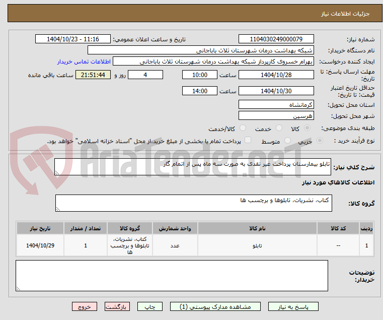 تصویر کوچک آگهی تابلو بیمارستان پرداخت غیر نقدی به صورت سه ماه پس از اتمام گار