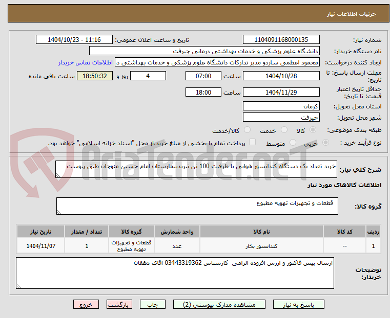 تصویر کوچک آگهی خرید تعداد یک دستگاه کندانسور هوایی با ظرفیت 100 تن تبریدبیمارستان امام حسین منوجان طبق پیوست