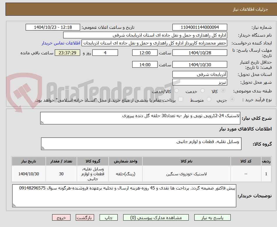 تصویر کوچک آگهی لاستیک 24-12رویی تویی و نوار -به تعداد30 حلقه گل دنده پیروزی