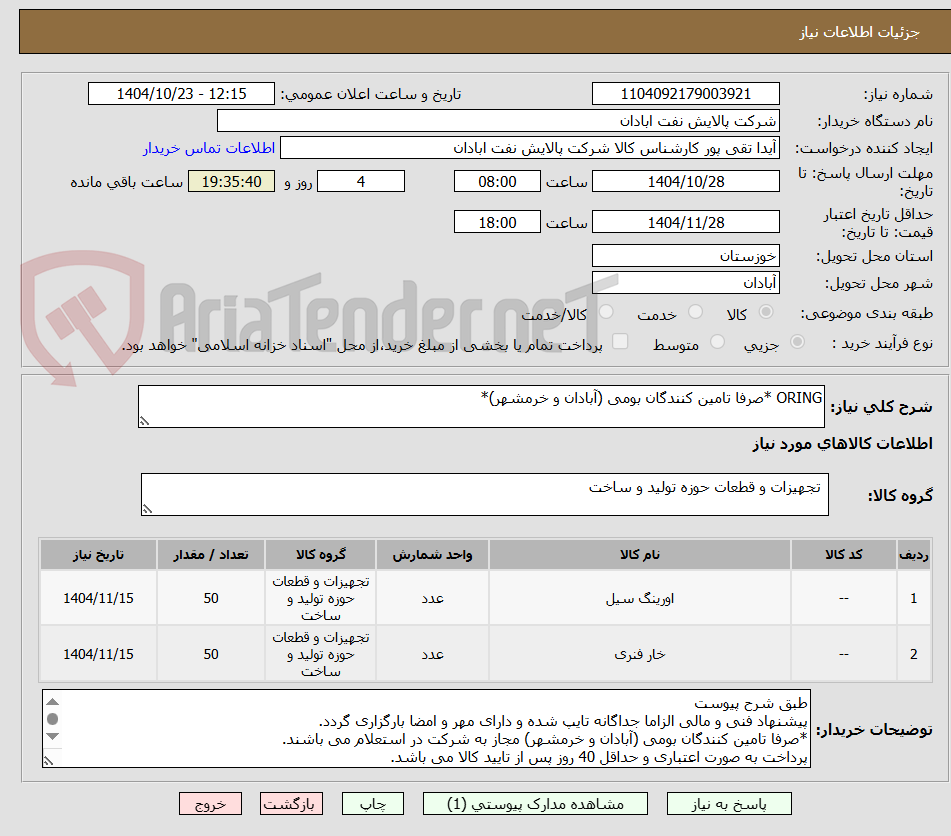 تصویر کوچک آگهی ORING *صرفا تامین کنندگان بومی (آبادان و خرمشهر)*
