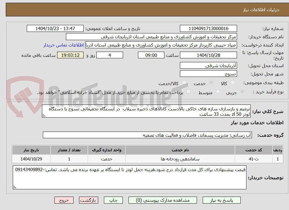 تصویر کوچک آگهی ترمیم و بازسازی سازه های خاکی بالادست کانالاهای ذخیره سیلاب  در ایستگاه تحقیقاتی تسوح با دستگاه لودر zl 50 بمدت 33 ساعت