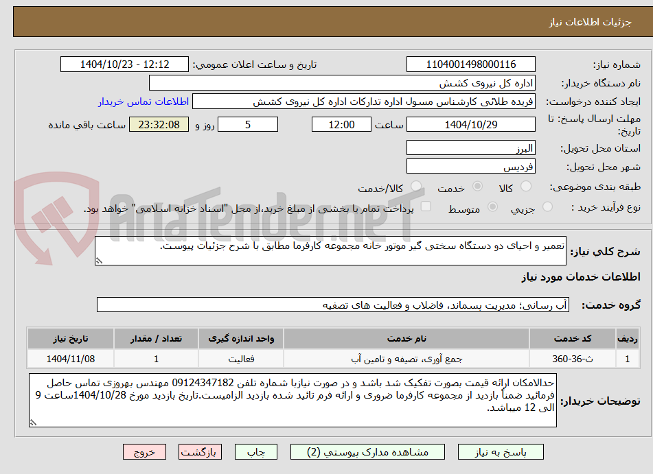 تصویر کوچک آگهی تعمیر و احیای دو دستگاه سختی گیر موتور خانه مجموعه کارفرما مطابق با شرح جزئیات پیوست.