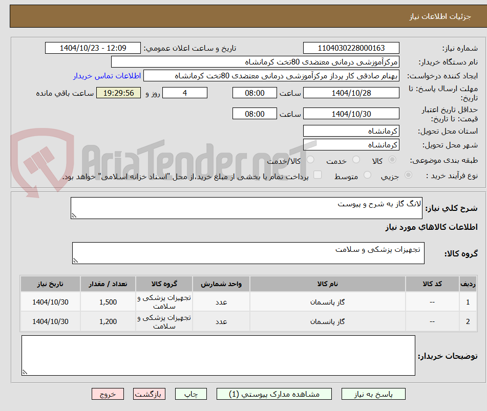 تصویر کوچک آگهی لانگ گاز به شرح و پیوست