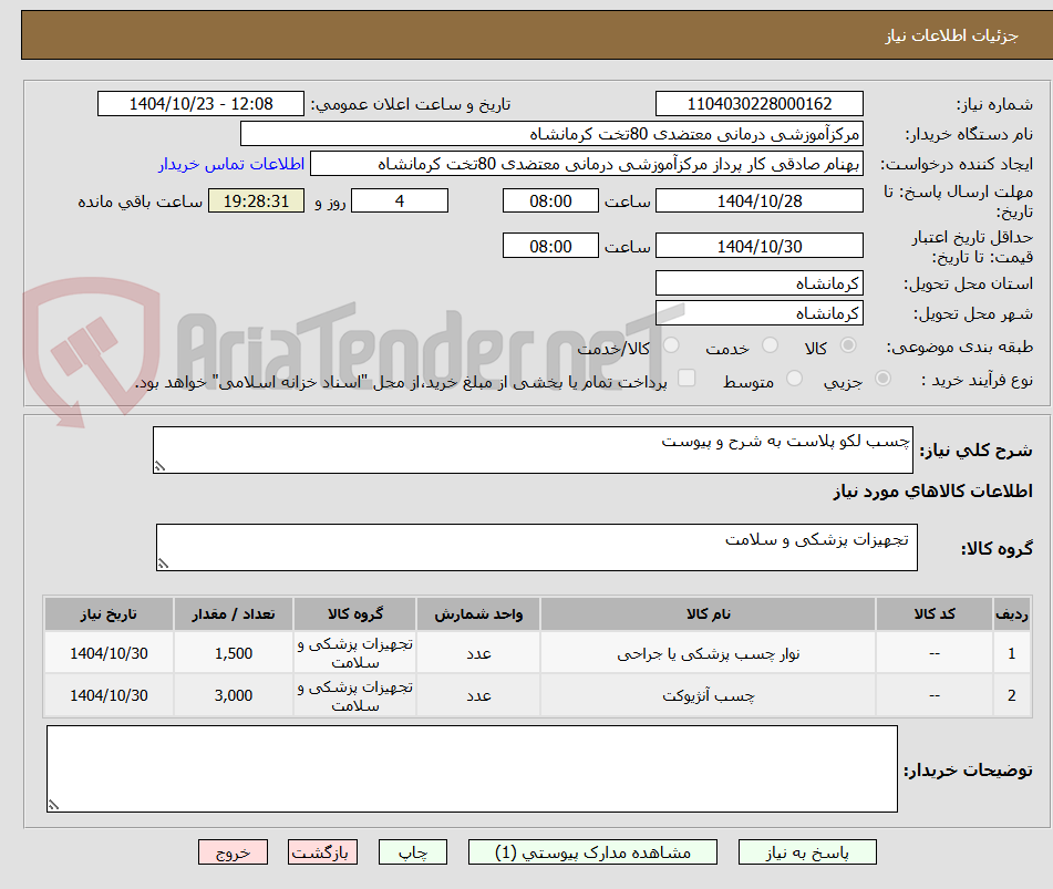 تصویر کوچک آگهی چسب لکو پلاست به شرح و پیوست