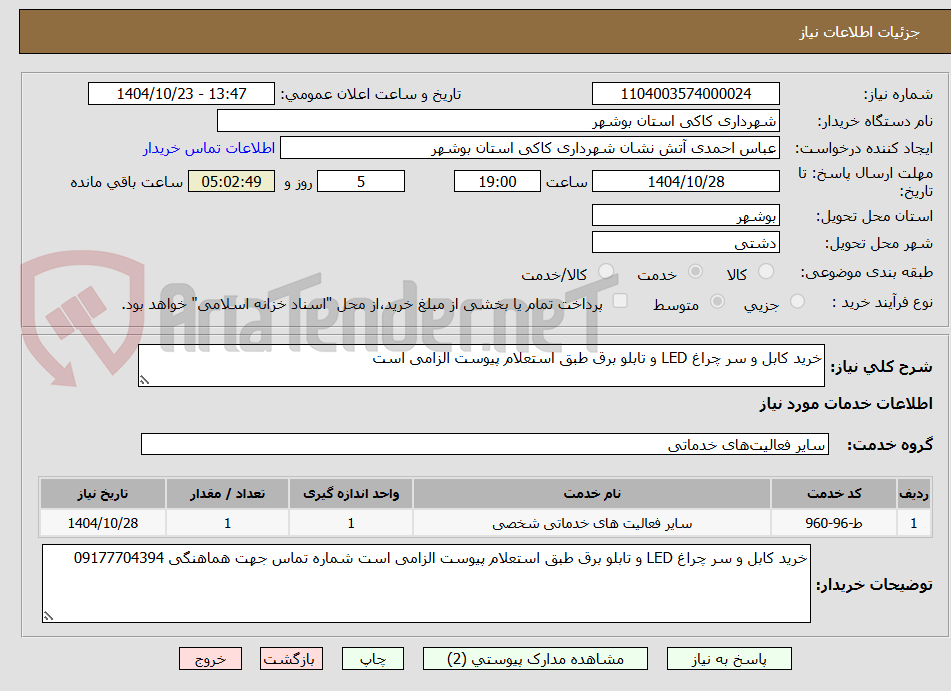 تصویر کوچک آگهی خرید کابل و سر چراغ LED و تابلو برق طبق استعلام پیوست الزامی است