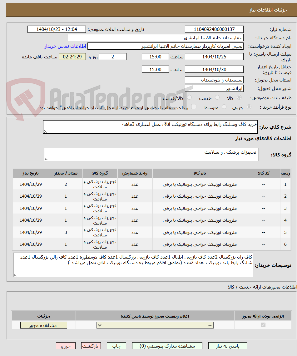 تصویر کوچک آگهی خرید کاف وشلنگ رابط برای دستگاه تورنیکت اتاق عمل اعتباری 3ماهه