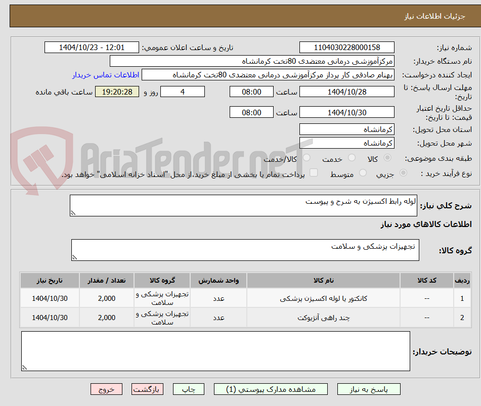 تصویر کوچک آگهی لوله رابط اکسیژن به شرح و پیوست