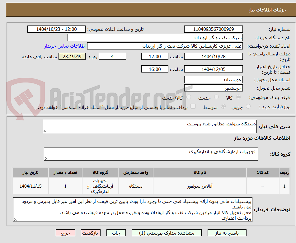 تصویر کوچک آگهی دستگاه سولفور مطابق شح پیوست