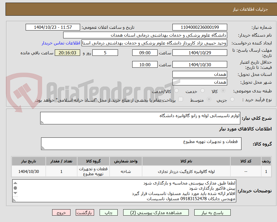 تصویر کوچک آگهی لوازم تاسیساتی لوله و زانو گالوانیزه دانشگاه