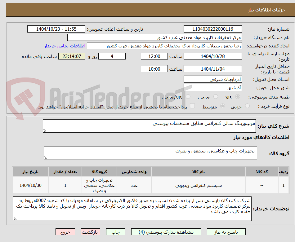 تصویر کوچک آگهی مونیتورینگ سالن کنفرانس مطابق مشخصات پیوستی