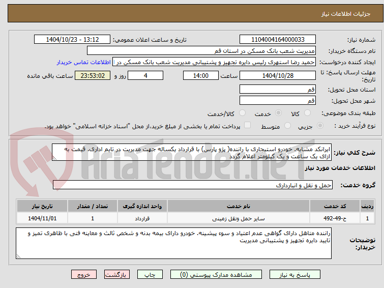 تصویر کوچک آگهی ایرانکد مشابه. خودرو استیجاری با راننده( پژو پارس) با قرارداد یکساله جهت مدیریت در تایم اداری. قیمت به ازای یک ساعت و یک کیلومتر اعلام گردد