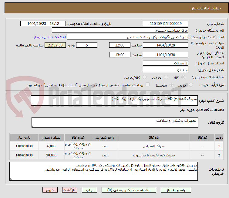 تصویر کوچک آگهی سرنگ AD (v.med)- سرنگ انسولین یک پارچه (یک تکه )