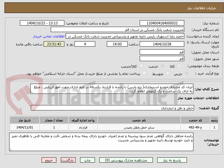 تصویر کوچک آگهی ایران کد مشابه. خودرو استیجاری( پژو پارس) با راننده با قرارداد یکساله در تایم اداری جهت امور ارزیابی . مبلغ به ازای یک ساعت و یک کیلومتر اعلام گردد.