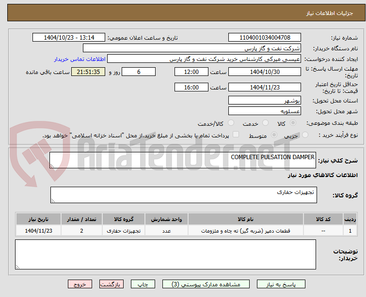 تصویر کوچک آگهی COMPLETE PULSATION DAMPER