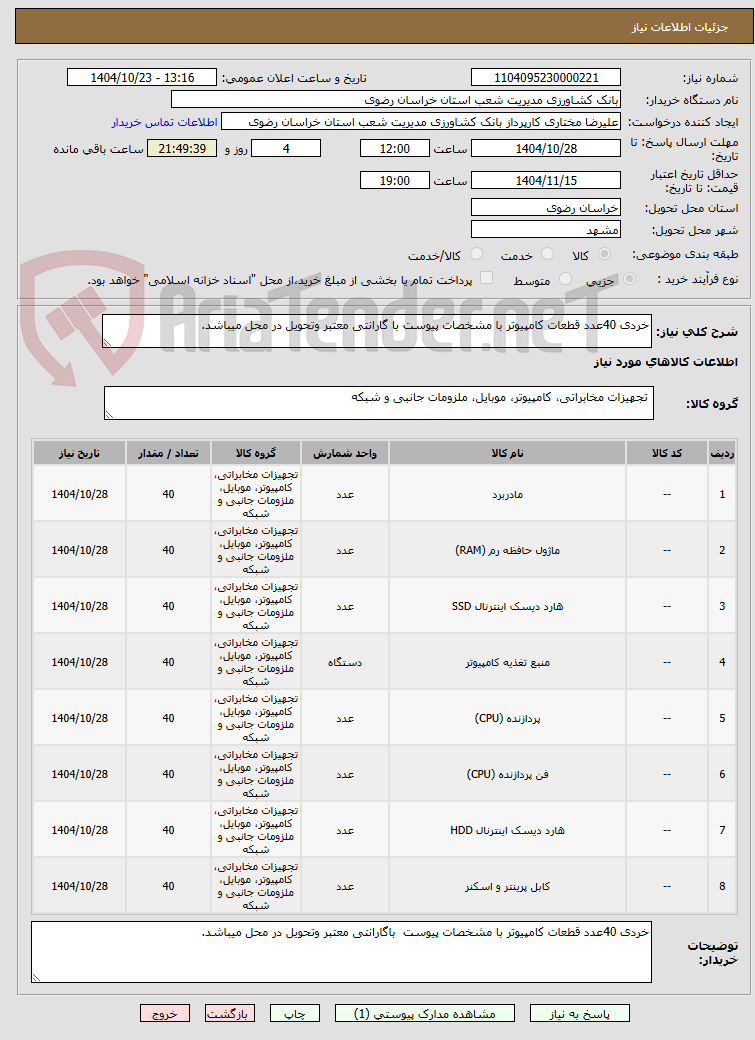 تصویر کوچک آگهی خردی 40عدد قطعات کامپیوتر با مشخصات پیوست با گارانتی معتبر وتحویل در محل میباشد.