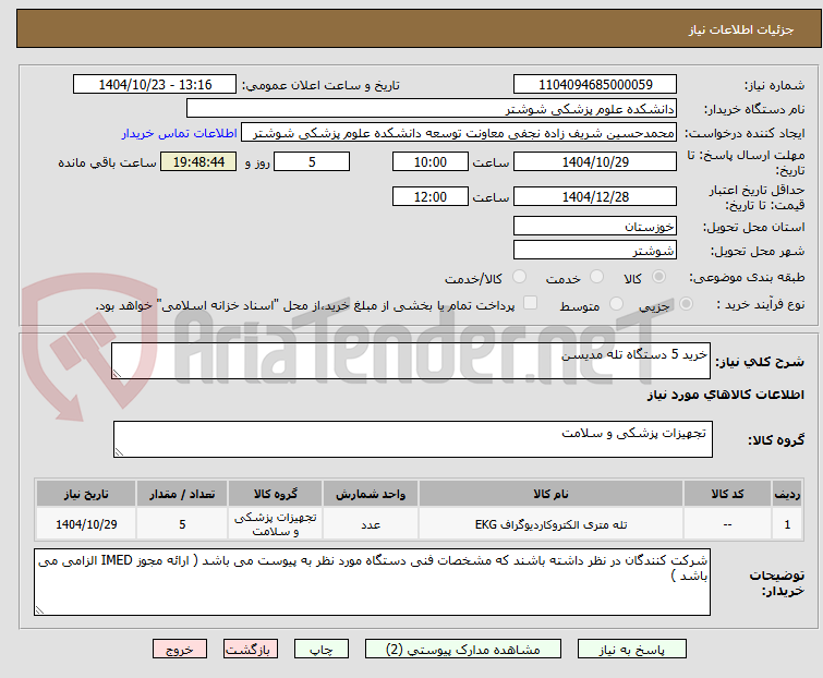 تصویر کوچک آگهی خرید 5 دستگاه تله مدیسن