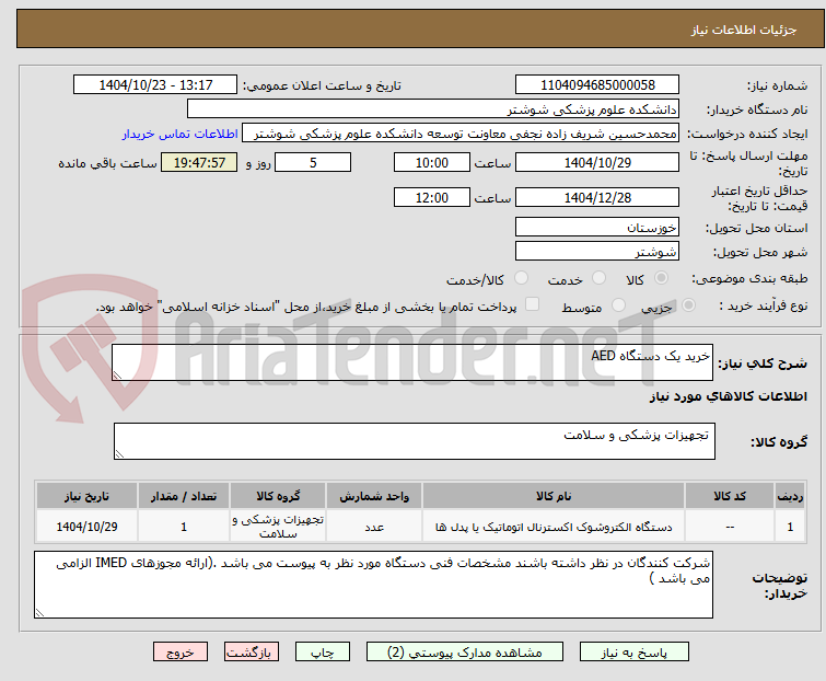 تصویر کوچک آگهی خرید یک دستگاه AED