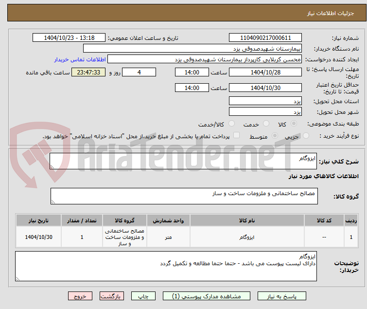 تصویر کوچک آگهی ایزوگام