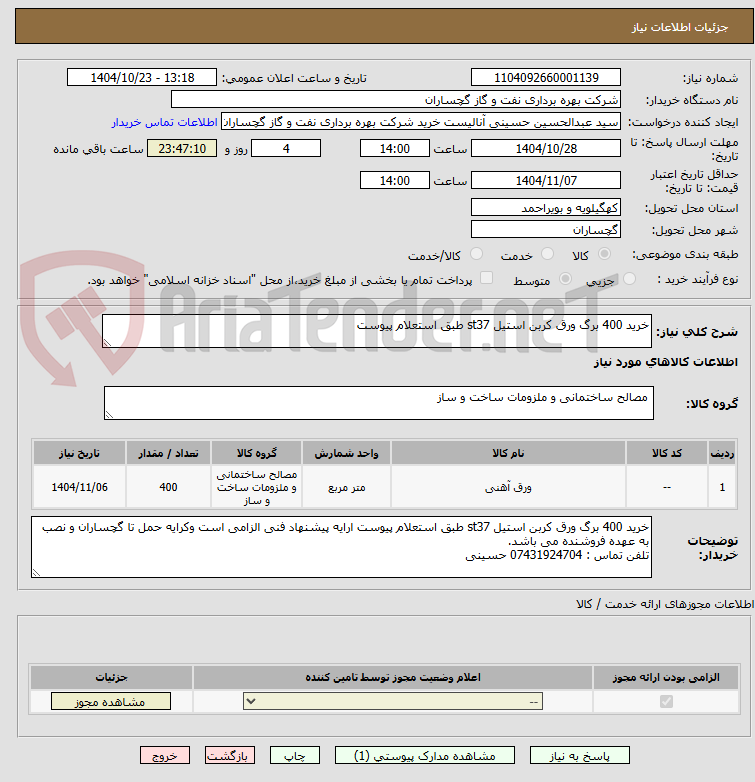 تصویر کوچک آگهی خرید 400 برگ ورق کربن استیل st37 طبق استعلام پیوست 