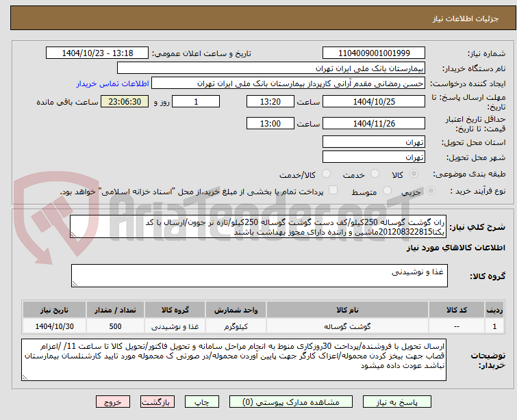 تصویر کوچک آگهی ران گوشت گوساله 250کیلو/کف دست گوشت گوساله 250کیلو/تازه نر جوون/ارسال با کد یکتا201208322815ماشین و راننده دارای مجوز بهداشت باشند