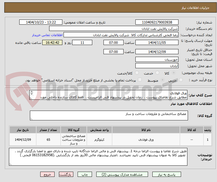 تصویر کوچک آگهی ورق فولادی
مطابق شرح تقاضای پیوست .  زمان تحویل در پیشنهاد فنی الزامیست .  فقط کالای سازنده داخلی مورد تایید است تسویه اعتباری حداقل 2 ماه.