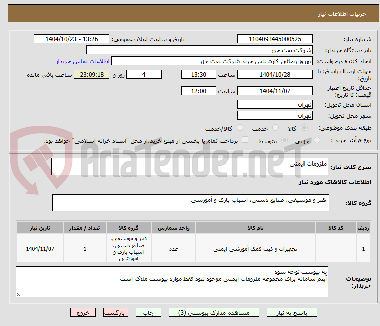 تصویر کوچک آگهی ملزومات ایمنی
