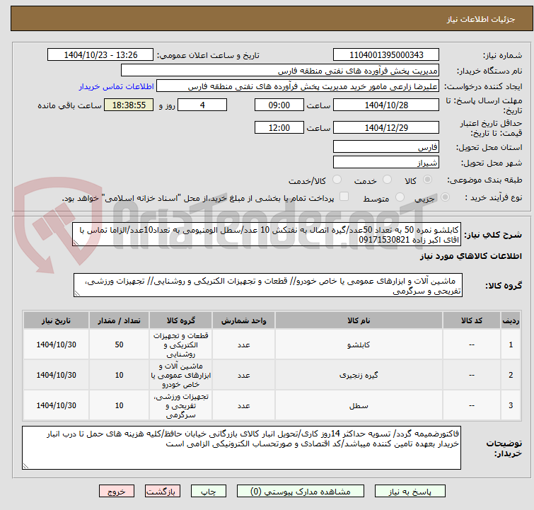تصویر کوچک آگهی کابلشو نمره 50 به تعداد 50عدد/گیره اتصال به نفتکش 10 عدد/سطل الومنیومی به تعداد10عدد/الزاما تماس با اقای اکبر زاده 09171530821