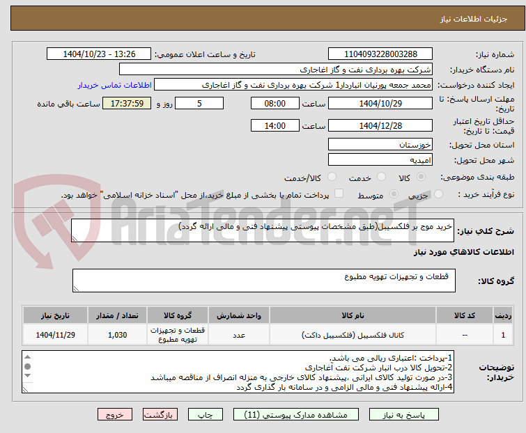 تصویر کوچک آگهی خرید موج بر فلکسیبل(طبق مشخصات پیوستی پیشنهاد فنی و مالی ارائه گردد)