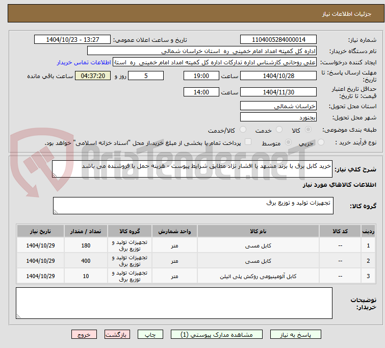 تصویر کوچک آگهی خرید کابل برق با برند مشهد یا افشار نژاد مطابق شرایط پیوست - هزینه حمل با فروشنده می باشد