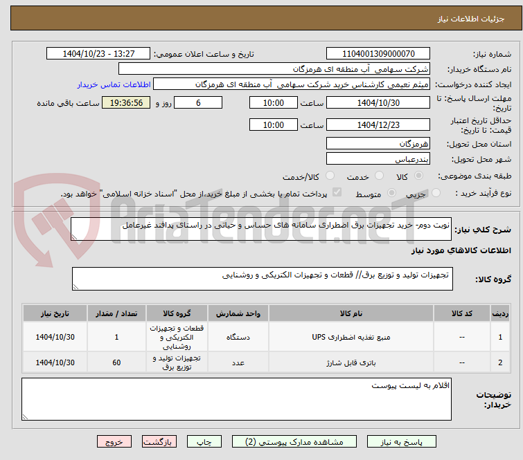 تصویر کوچک آگهی نوبت دوم- خرید تجهیزات برق اضطراری سامانه های حساس و حیاتی در راستای پدافند غیرعامل