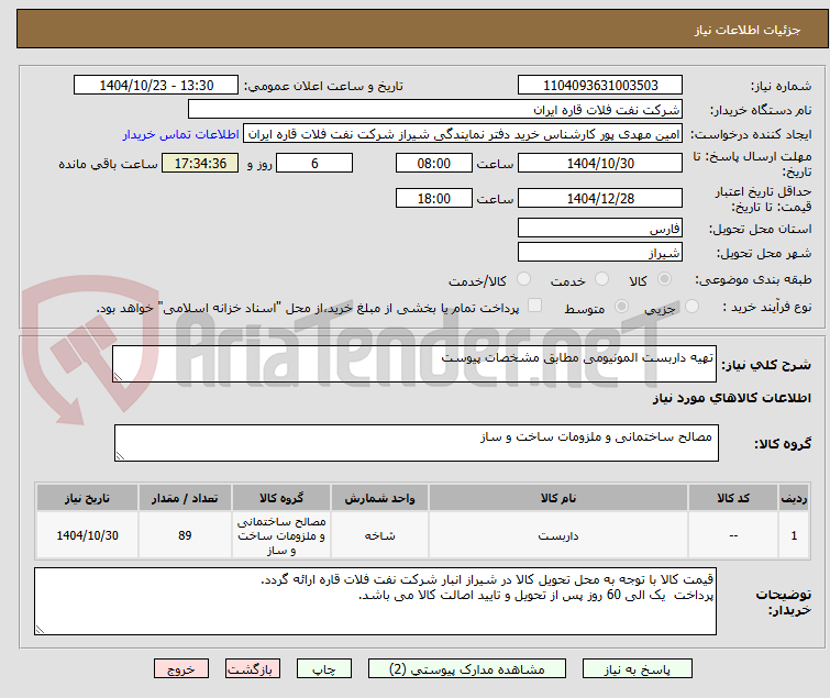 تصویر کوچک آگهی تهیه داربست المونیومی مطابق مشخصات پیوست