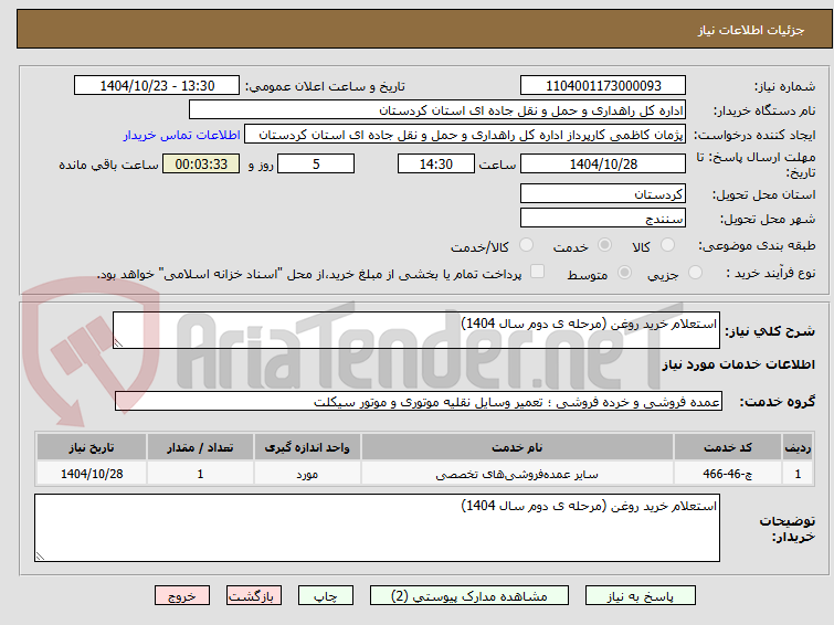 تصویر کوچک آگهی استعلام خرید روغن (مرحله ی دوم سال 1404)