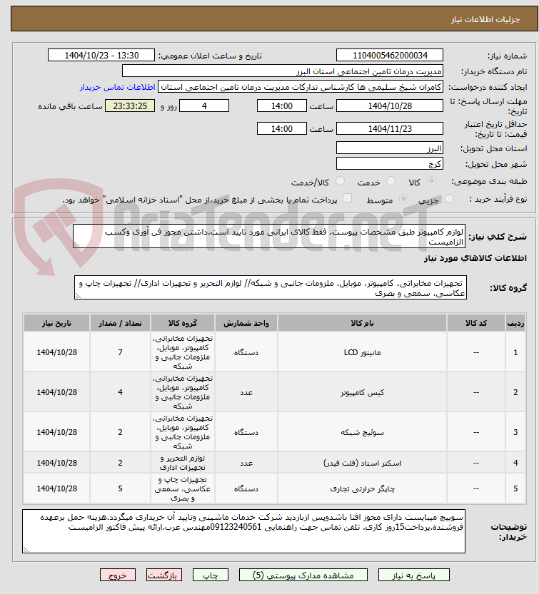 تصویر کوچک آگهی لوازم کامپیوتر طبق مشخصات پیوست. فقط کالای ایرانی مورد تایید است.داشتن مجوز فن آوری وکسب الزامیست