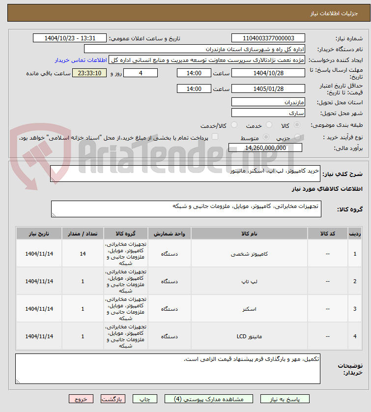 تصویر کوچک آگهی خرید کامپیوتر، لپ اپ، اسکنر، مانیتور