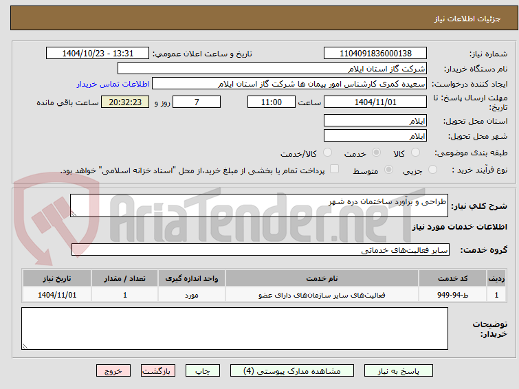 تصویر کوچک آگهی طراحی و برآورد ساختمان دره شهر