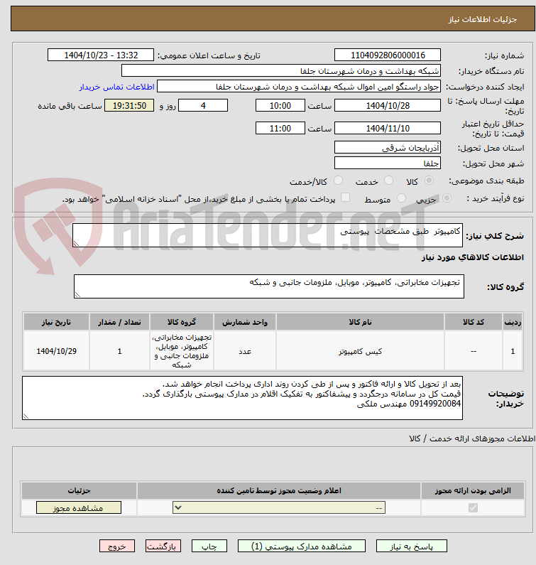 تصویر کوچک آگهی کامپیوتر  طبق مشخصات  پیوستی