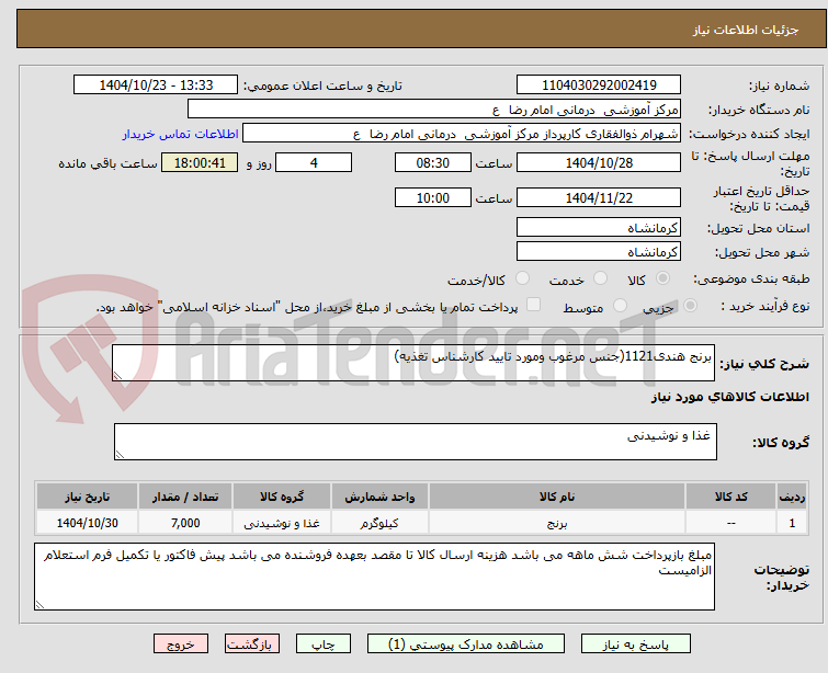 تصویر کوچک آگهی برنج هندی1121(جنس مرغوب ومورد تایید کارشناس تغذیه)