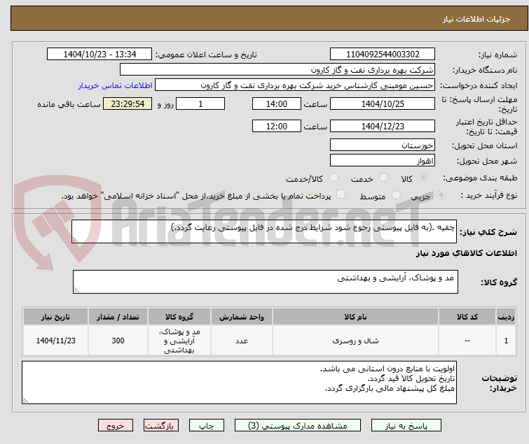 تصویر کوچک آگهی چفیه .(به فایل پیوستی رجوع شود شرایط درج شده در فایل پیوستی رعایت گردد.)